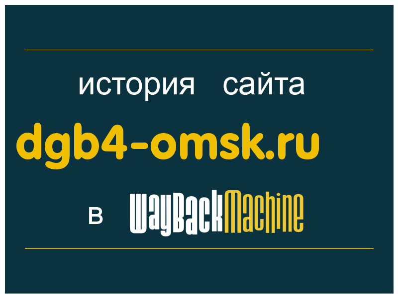 история сайта dgb4-omsk.ru