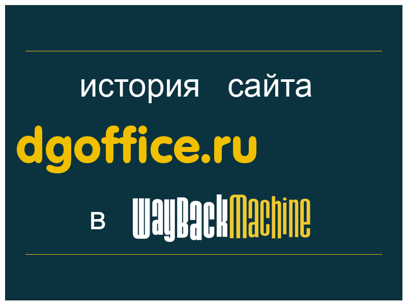 история сайта dgoffice.ru