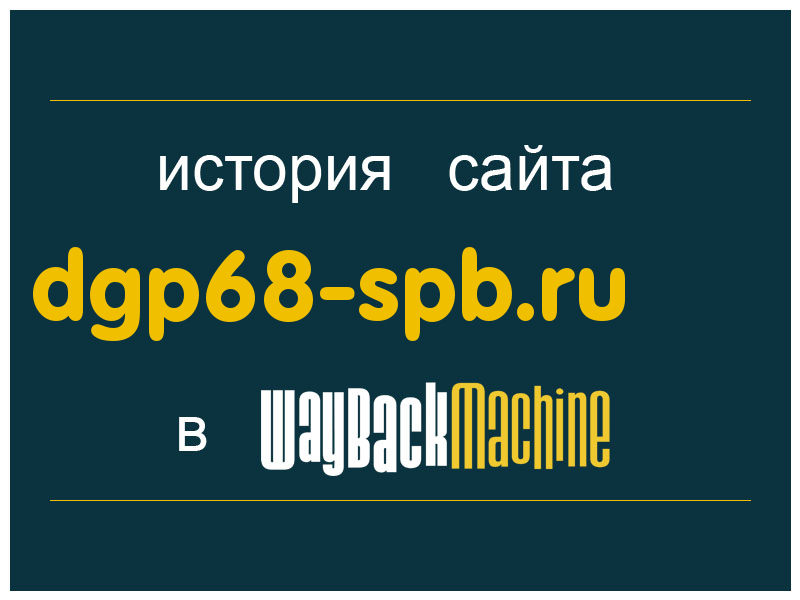 история сайта dgp68-spb.ru