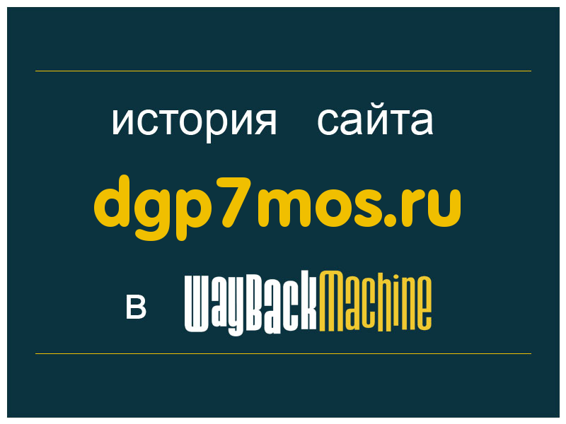 история сайта dgp7mos.ru