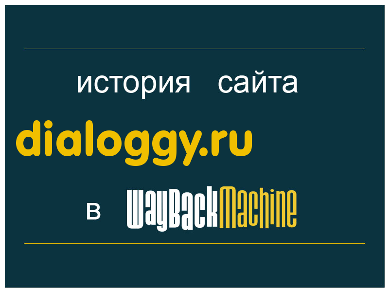 история сайта dialoggy.ru