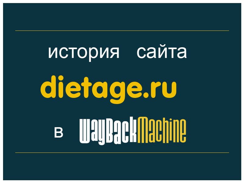 история сайта dietage.ru