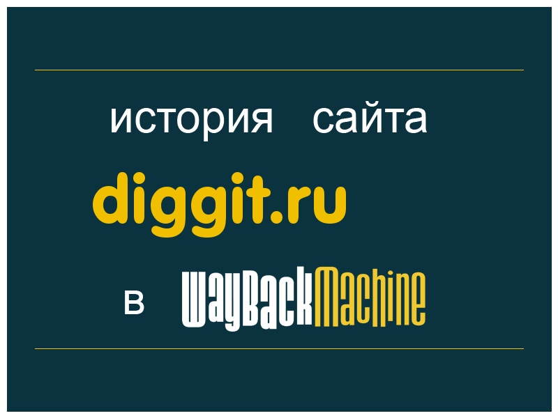 история сайта diggit.ru