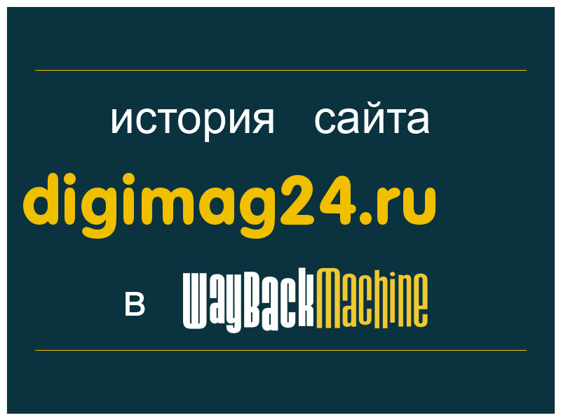 история сайта digimag24.ru
