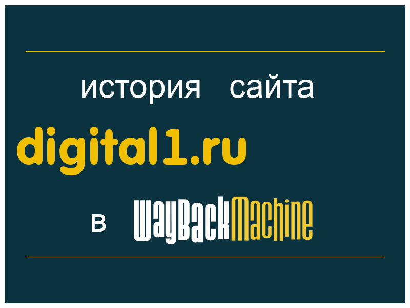 история сайта digital1.ru