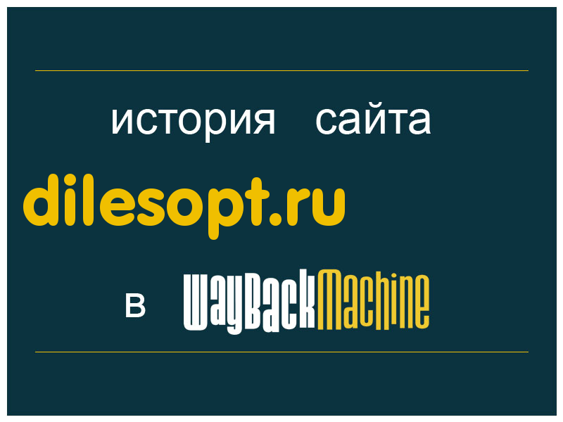 история сайта dilesopt.ru