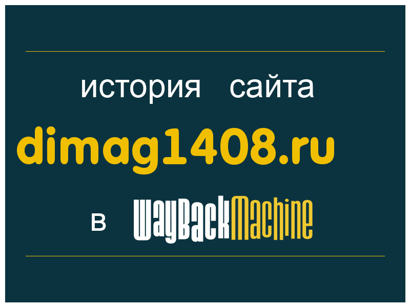 история сайта dimag1408.ru
