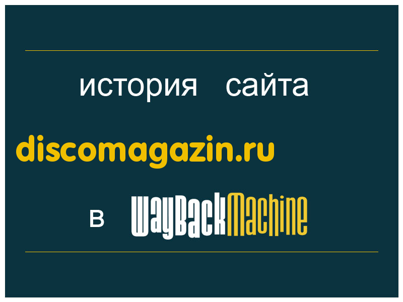 история сайта discomagazin.ru