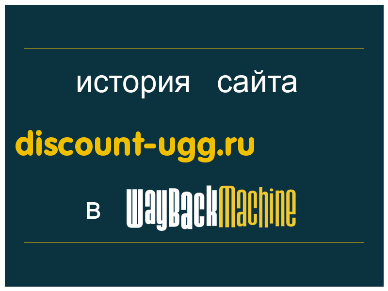 история сайта discount-ugg.ru