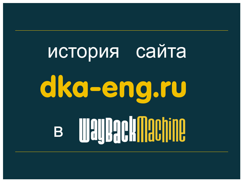 история сайта dka-eng.ru