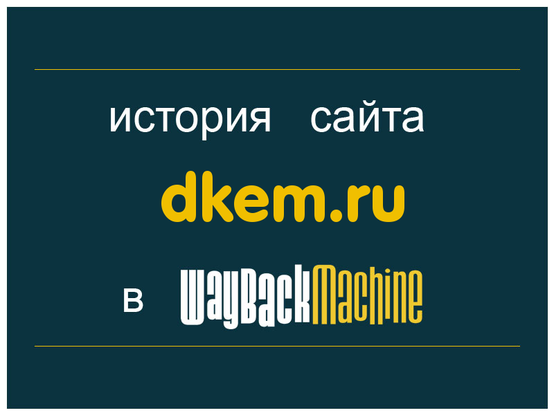 история сайта dkem.ru