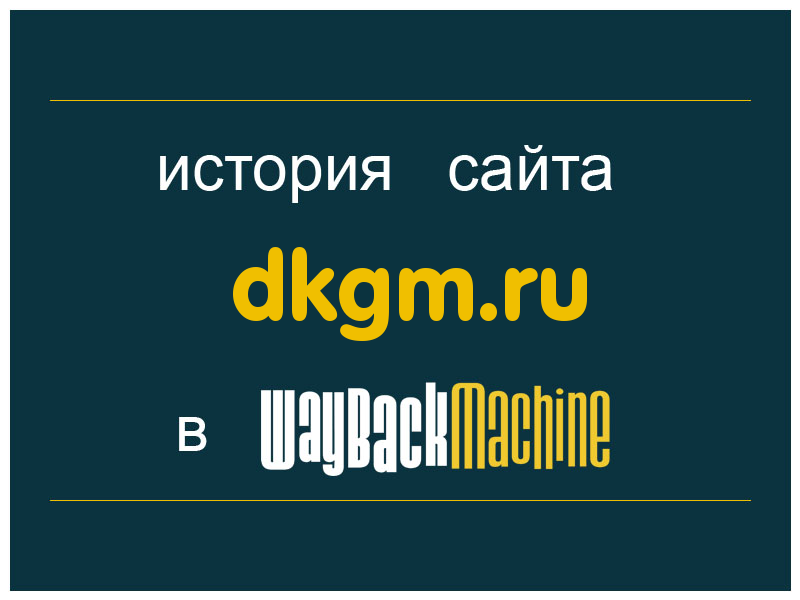 история сайта dkgm.ru