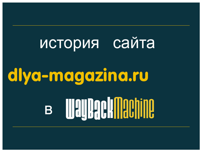 история сайта dlya-magazina.ru