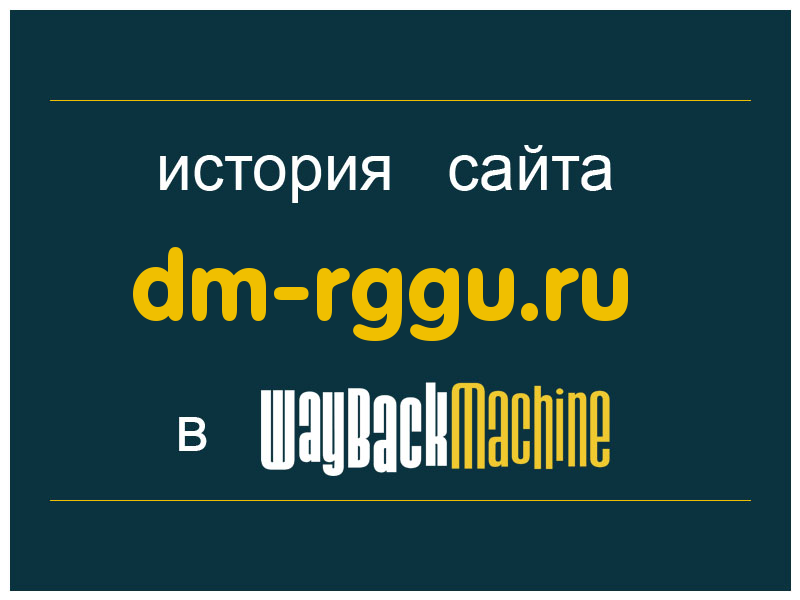история сайта dm-rggu.ru