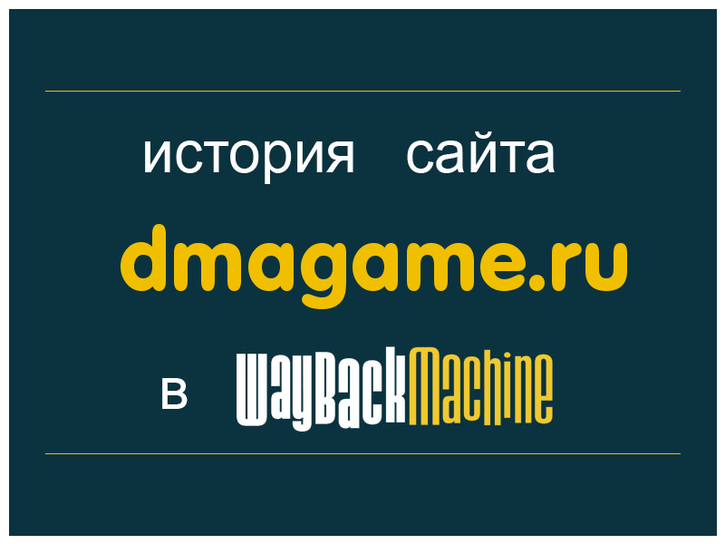 история сайта dmagame.ru