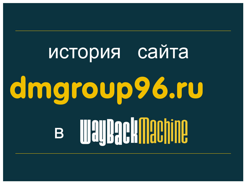 история сайта dmgroup96.ru