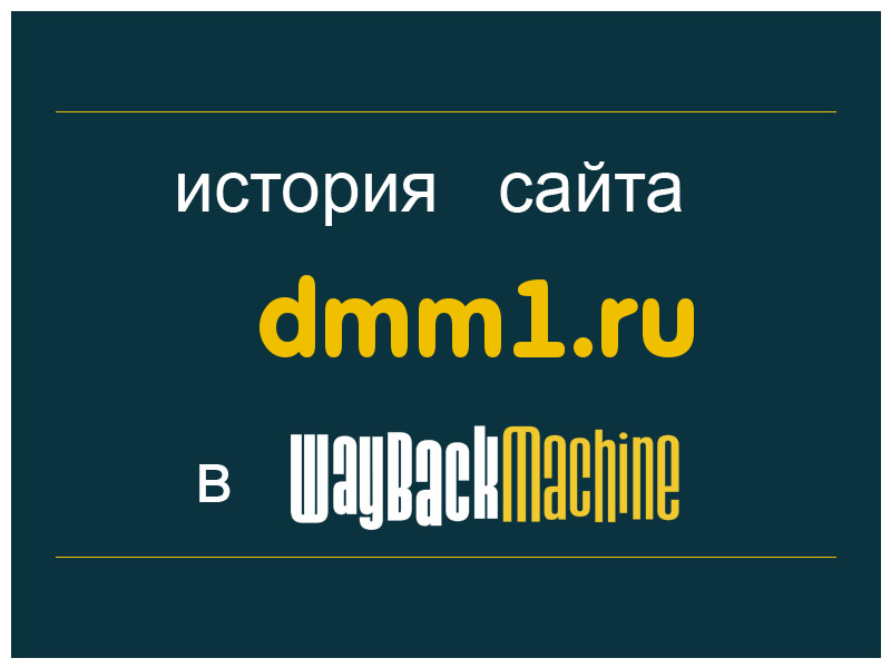 история сайта dmm1.ru