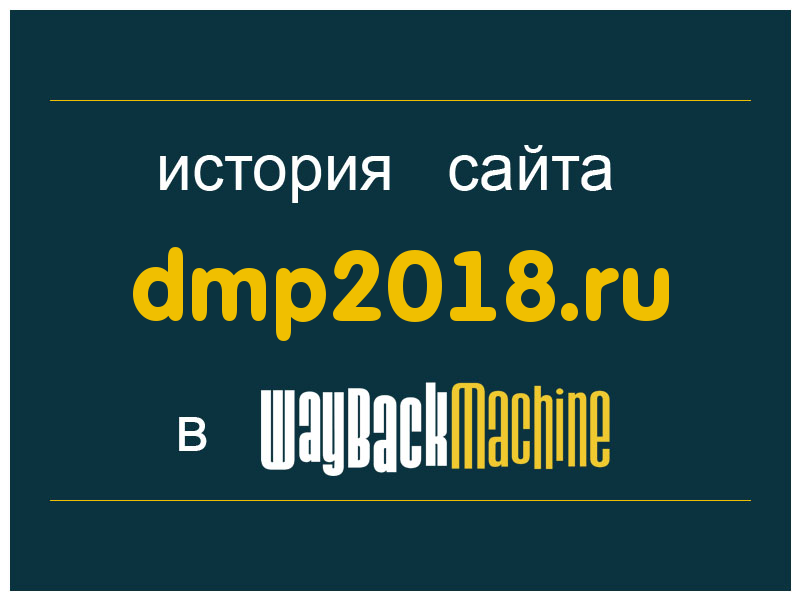история сайта dmp2018.ru