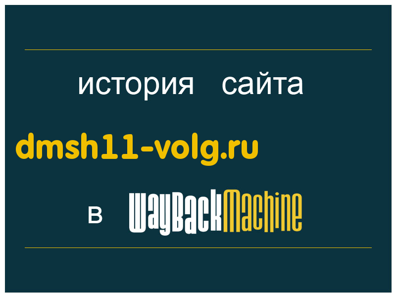 история сайта dmsh11-volg.ru