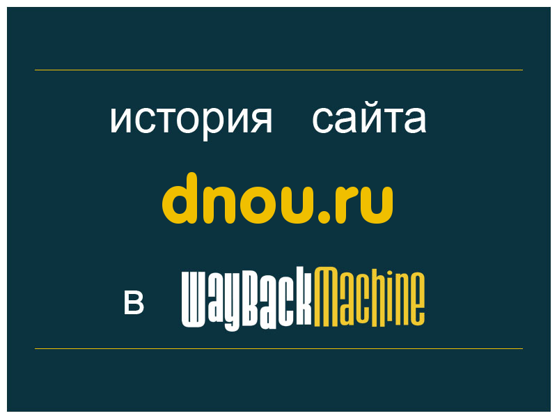 история сайта dnou.ru