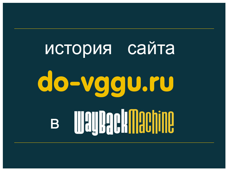 история сайта do-vggu.ru