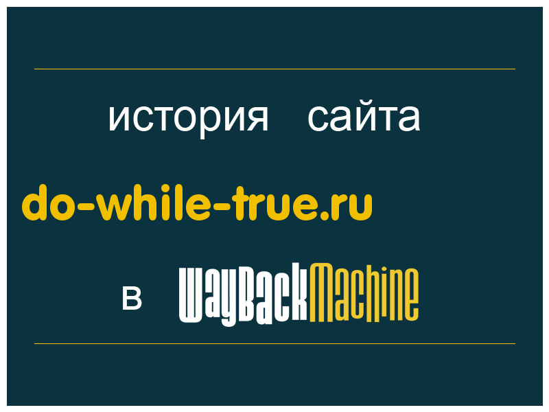 история сайта do-while-true.ru