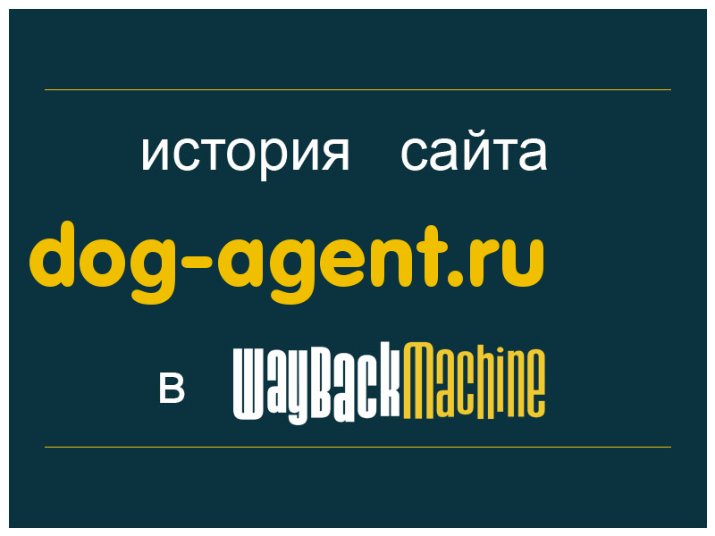 история сайта dog-agent.ru