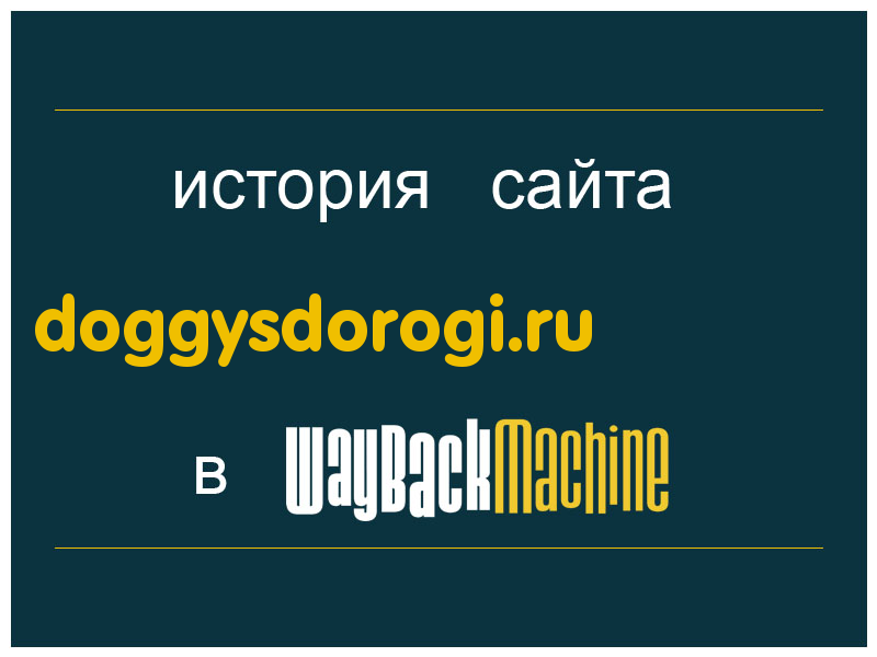 история сайта doggysdorogi.ru