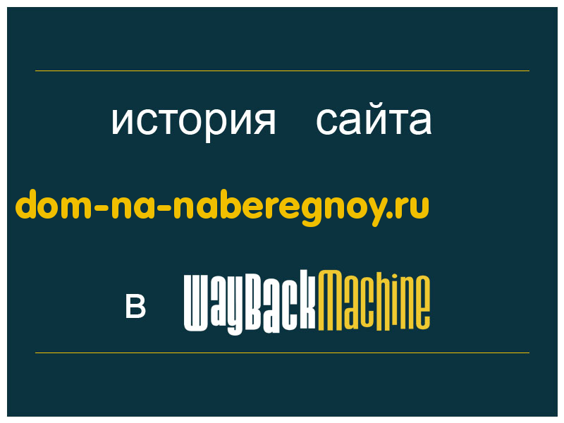 история сайта dom-na-naberegnoy.ru