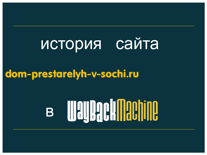 история сайта dom-prestarelyh-v-sochi.ru