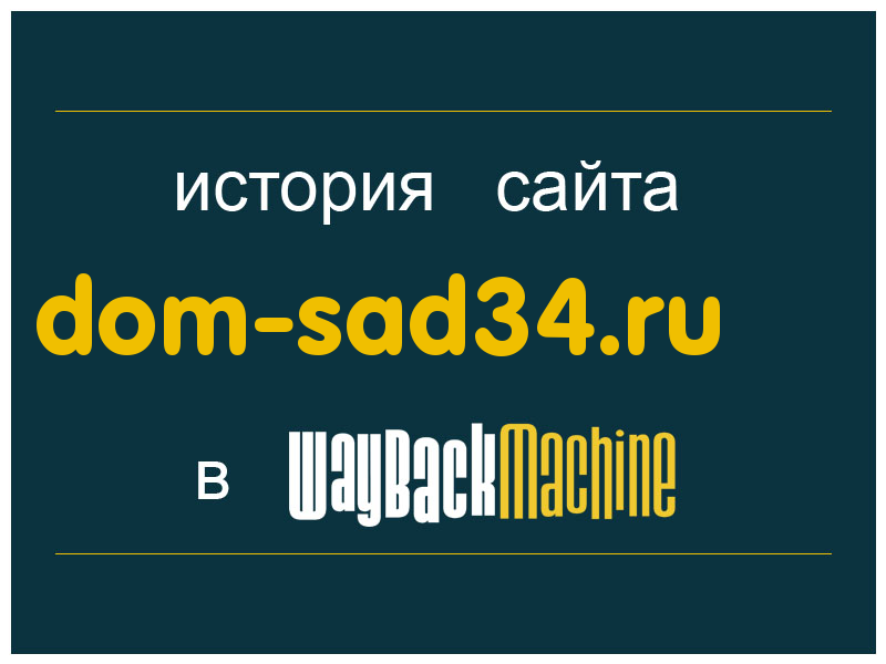история сайта dom-sad34.ru