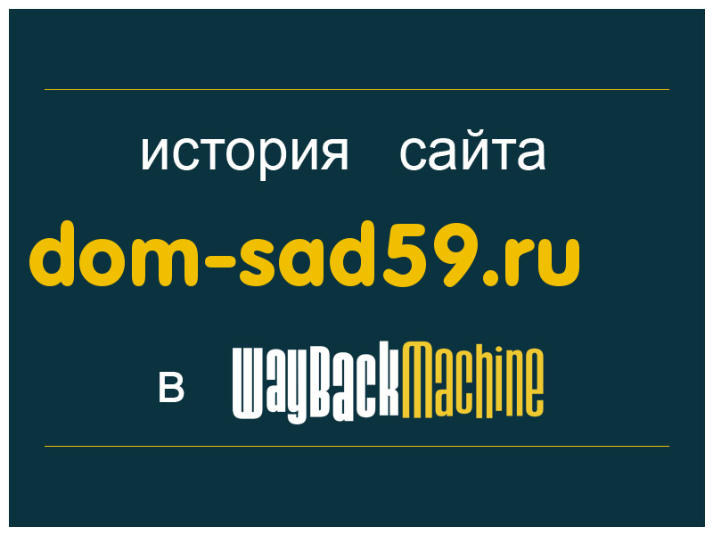 история сайта dom-sad59.ru