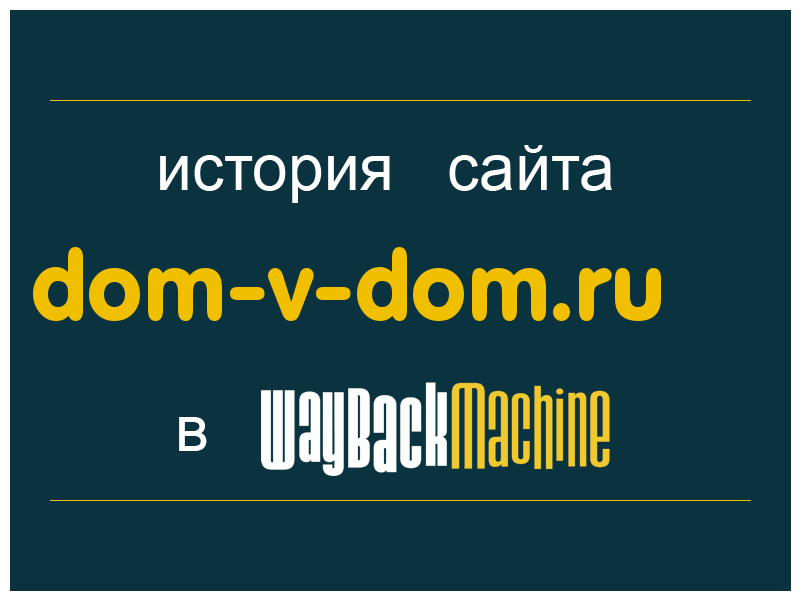 история сайта dom-v-dom.ru