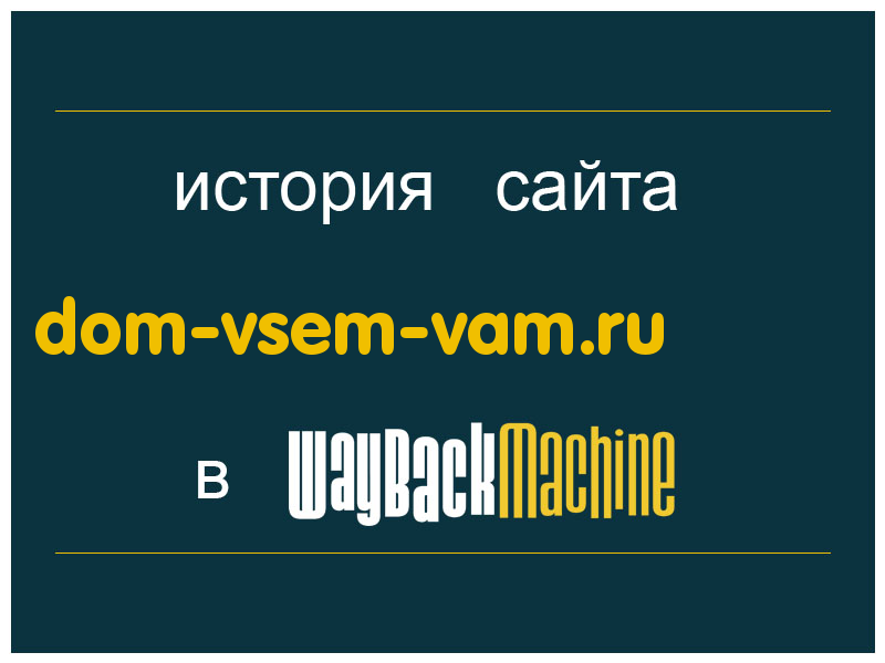история сайта dom-vsem-vam.ru