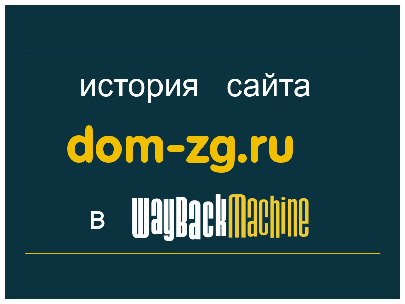 история сайта dom-zg.ru