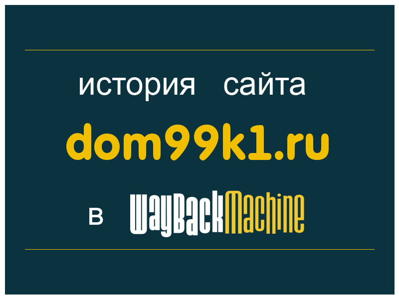история сайта dom99k1.ru