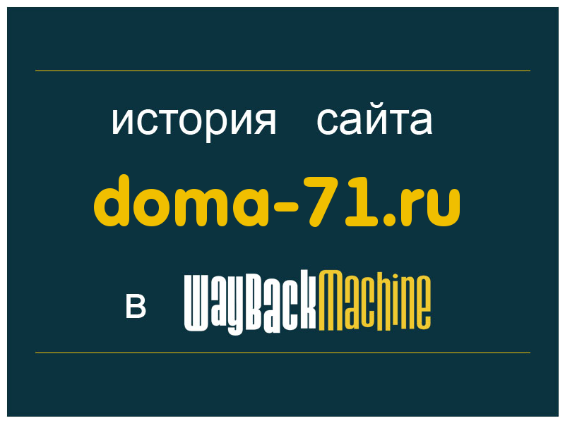 история сайта doma-71.ru