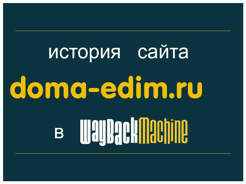 история сайта doma-edim.ru