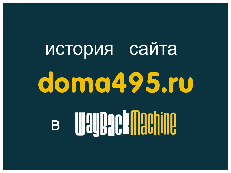 история сайта doma495.ru