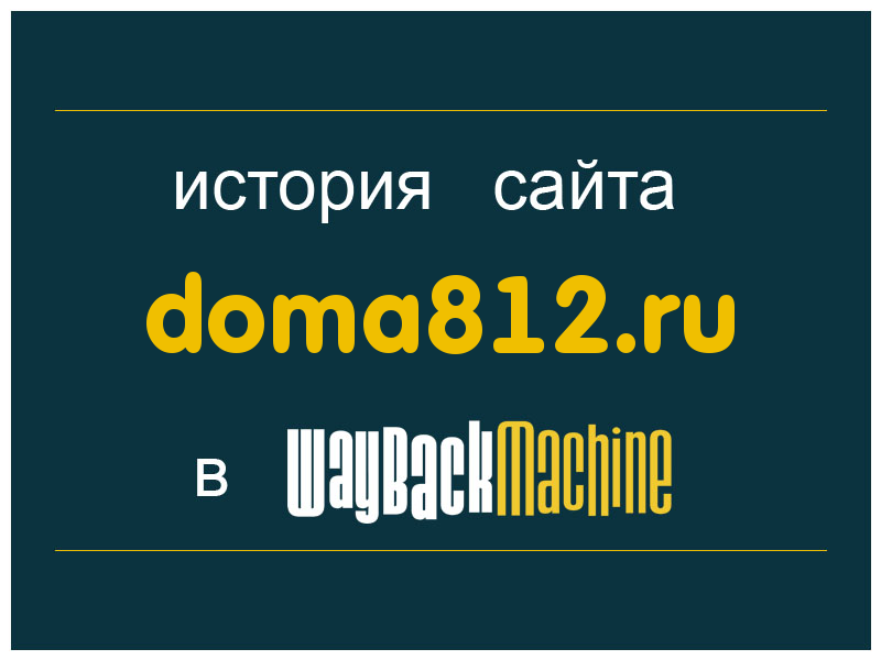 история сайта doma812.ru