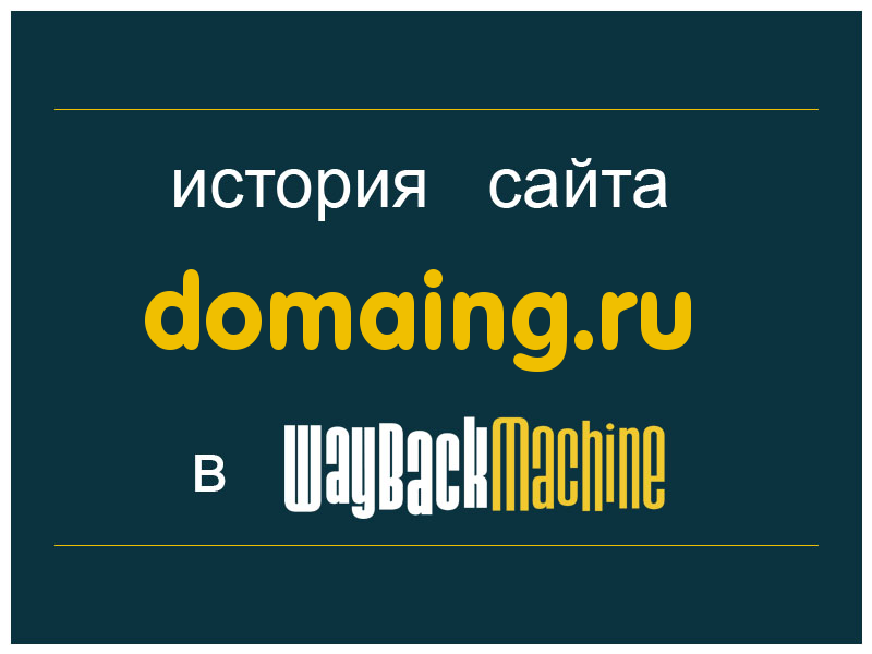 история сайта domaing.ru