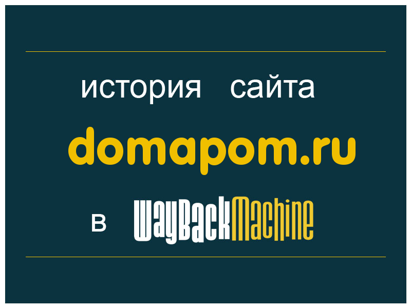 история сайта domapom.ru