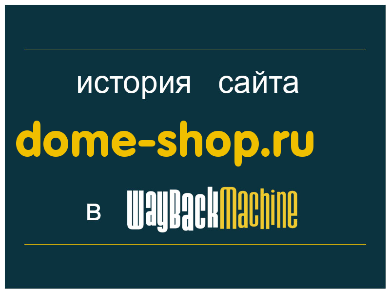 история сайта dome-shop.ru