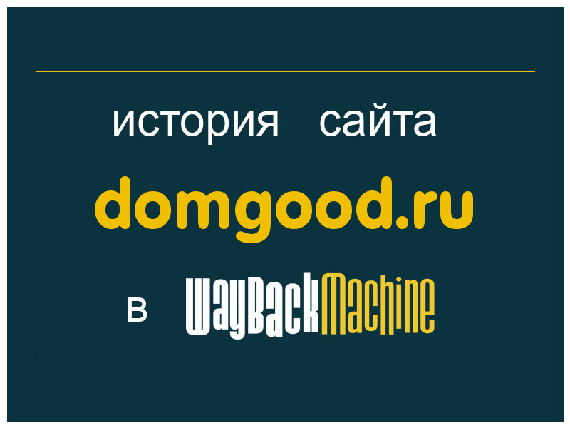 история сайта domgood.ru