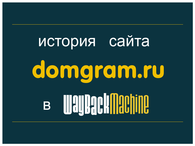 история сайта domgram.ru