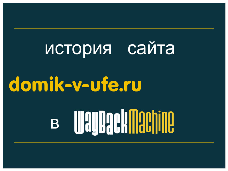 история сайта domik-v-ufe.ru