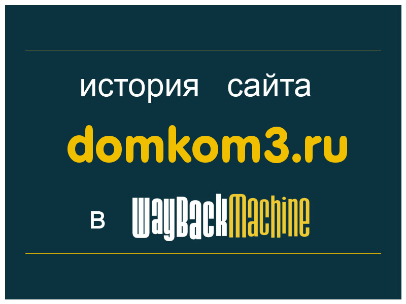 история сайта domkom3.ru