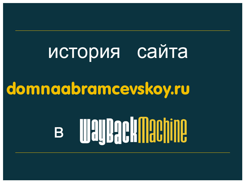 история сайта domnaabramcevskoy.ru