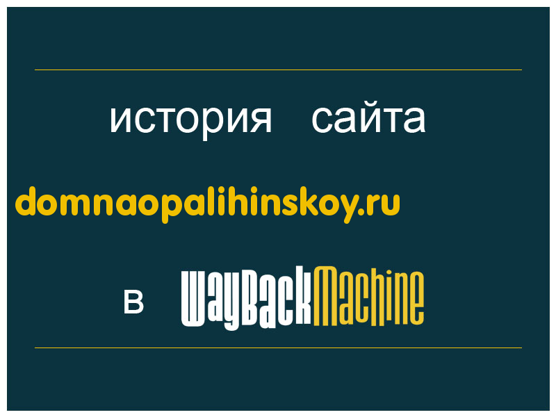 история сайта domnaopalihinskoy.ru