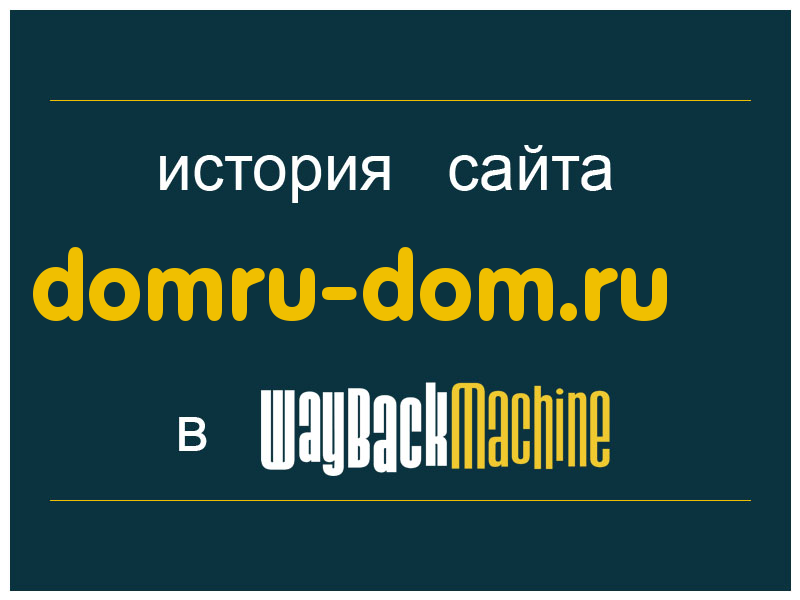 история сайта domru-dom.ru